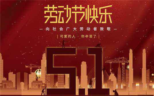 九游·网站入口-九游(中国)祝大家劳动节快乐！