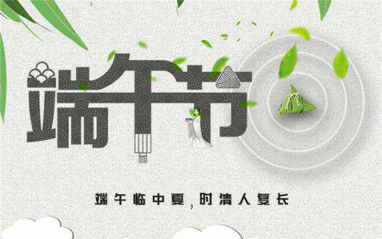 九游·网站入口-九游(中国)祝大家端午节安康！