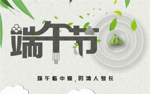 九游·网站入口-九游(中国)祝大家端午节安康！