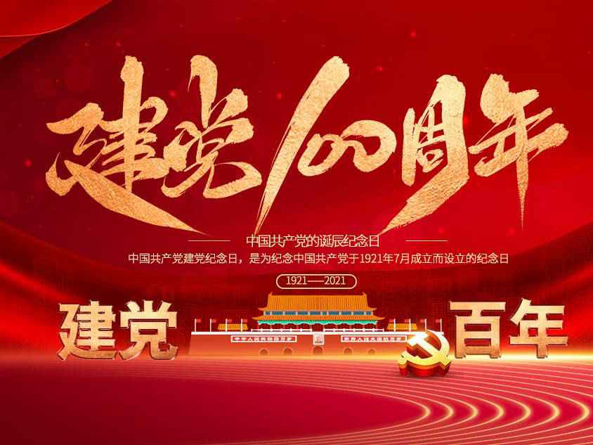 九游·网站入口-九游(中国)庆祝中国共产党建党100周年 九游·网站入口-九游(中国)庆祝中国共产党建党100周年
